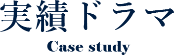 実績ドラマ