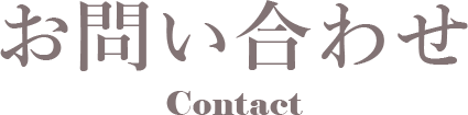お問い合わせ